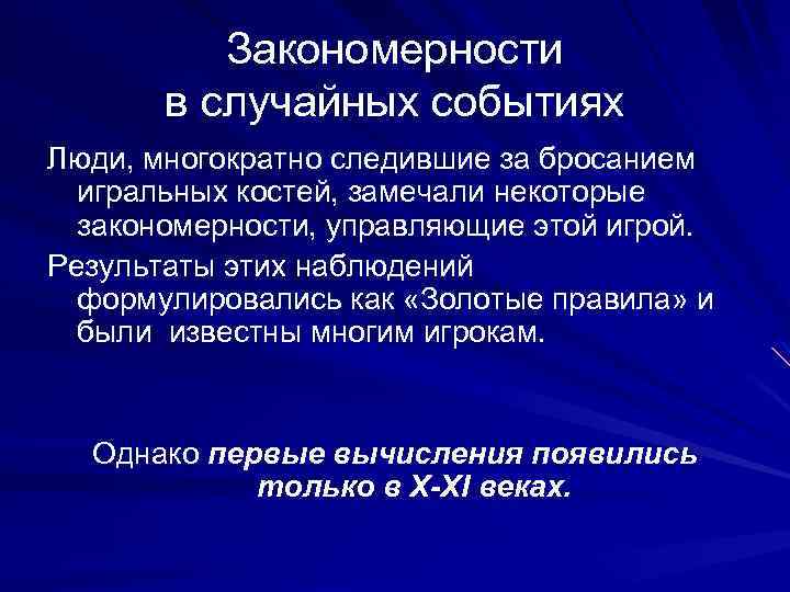 Закономерности в случайных событиях Люди, многократно следившие за бросанием игральных костей, замечали некоторые закономерности,