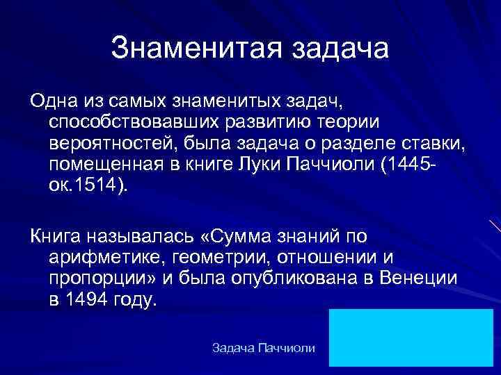 Знаменитая задача Одна из самых знаменитых задач, способствовавших развитию теории вероятностей, была задача о