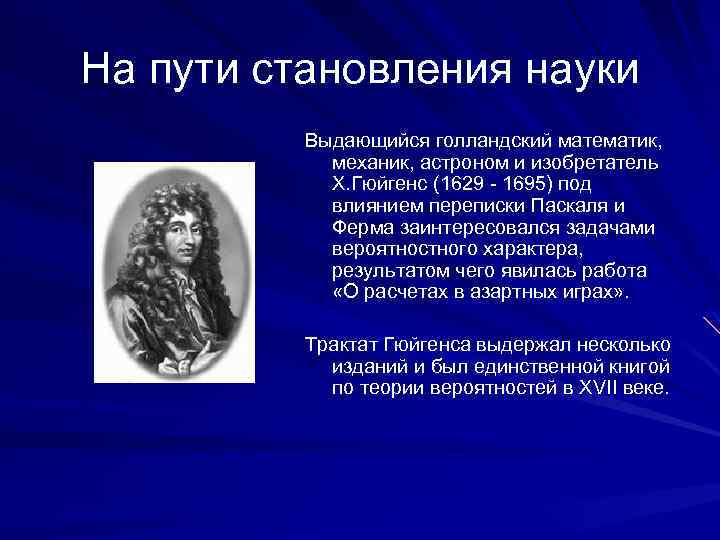 На пути становления науки Выдающийся голландский математик, механик, астроном и изобретатель Х. Гюйгенс (1629