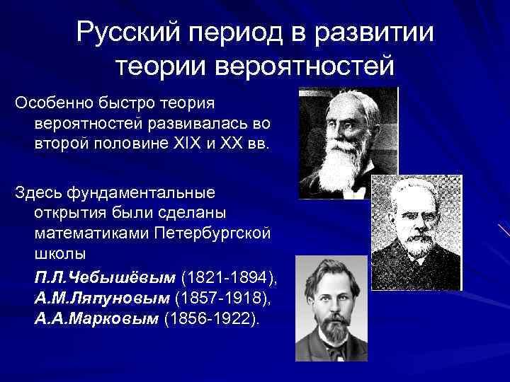 Русский период в развитии теории вероятностей Особенно быстро теория вероятностей развивалась во второй половине