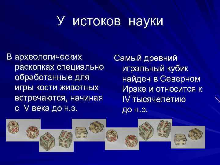 У истоков науки В археологических раскопках специально обработанные для игры кости животных встречаются, начиная