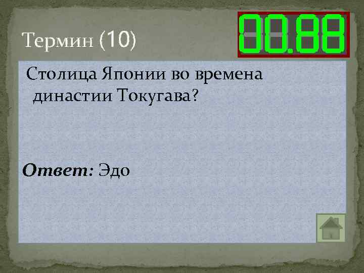 Термин (10) Столица Японии во времена династии Токугава? Ответ: Эдо 