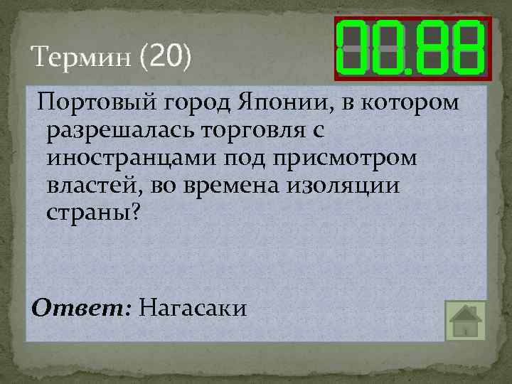 Термин (20) Портовый город Японии, в котором разрешалась торговля с иностранцами под присмотром властей,
