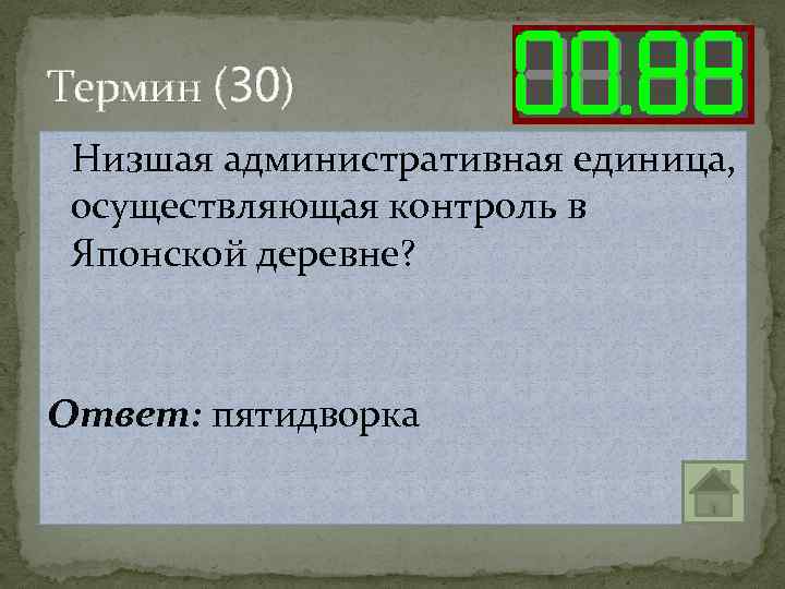 Термин (30) Низшая административная единица, осуществляющая контроль в Японской деревне? Ответ: пятидворка 