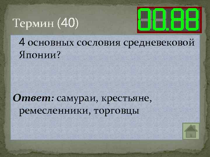 Термин (40) 4 основных сословия средневековой Японии? Ответ: самураи, крестьяне, ремесленники, торговцы 