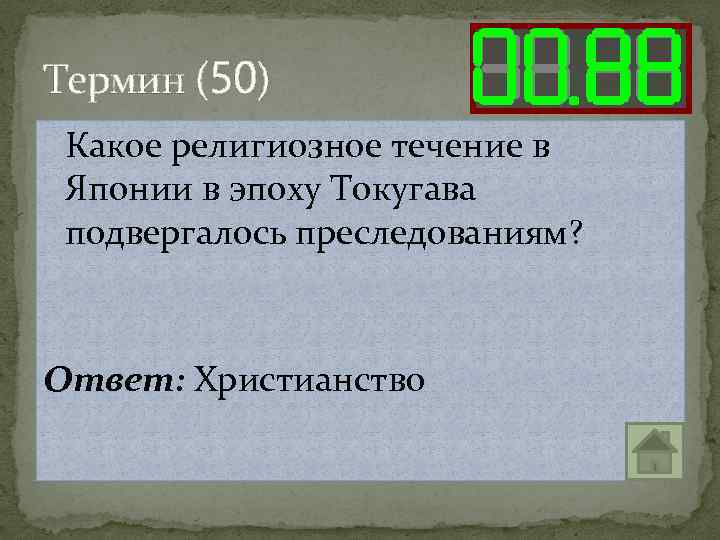 Термин (50) Какое религиозное течение в Японии в эпоху Токугава подвергалось преследованиям? Ответ: Христианство