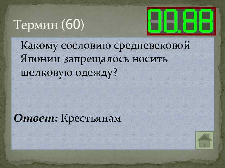 Термин (60) Какому сословию средневековой Японии запрещалось носить шелковую одежду? Ответ: Крестьянам 