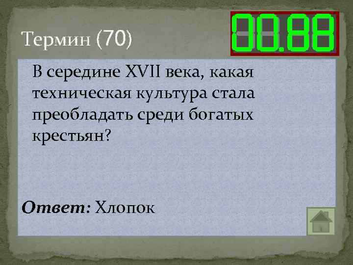 Термин (70) В середине XVII века, какая техническая культура стала преобладать среди богатых крестьян?