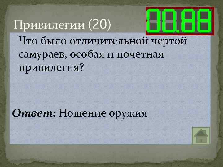Привилегии (20) Что было отличительной чертой самураев, особая и почетная привилегия? Ответ: Ношение оружия