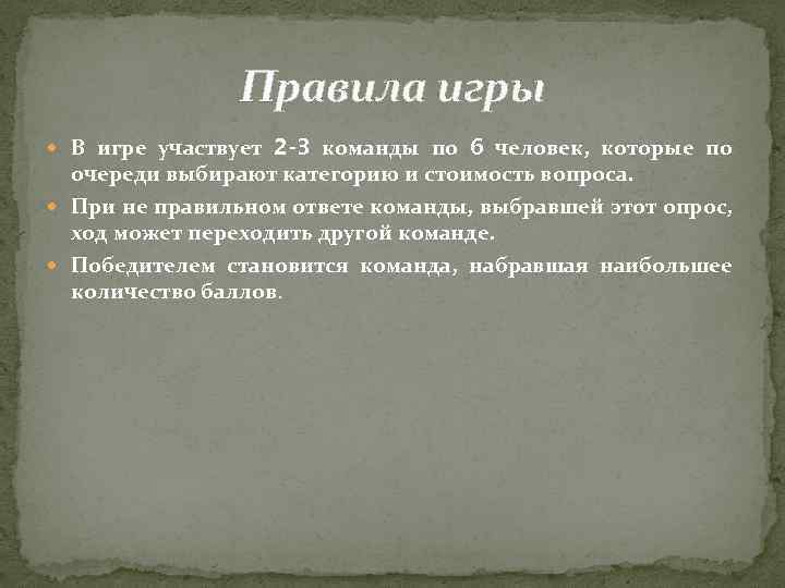 Правила игры В игре участвует 2 -3 команды по 6 человек, которые по очереди