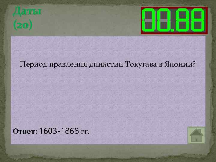 Даты (20) Период правления династии Токугава в Японии? Ответ: 1603 -1868 гг. 