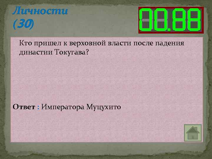 Личности (30) Кто пришел к верховной власти после падения династии Токугава? Ответ : Императора
