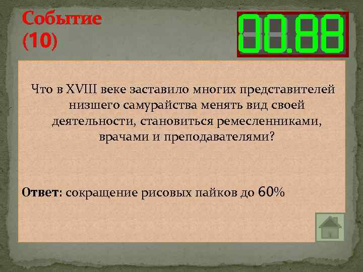 Событие (10) Что в XVIII веке заставило многих представителей низшего самурайства менять вид своей