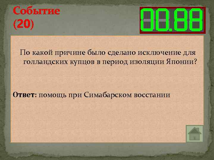 Событие (20) По какой причине было сделано исключение для голландских купцов в период изоляции