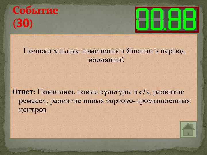 Событие (30) Положительные изменения в Японии в период изоляции? Ответ: Появились новые культуры в