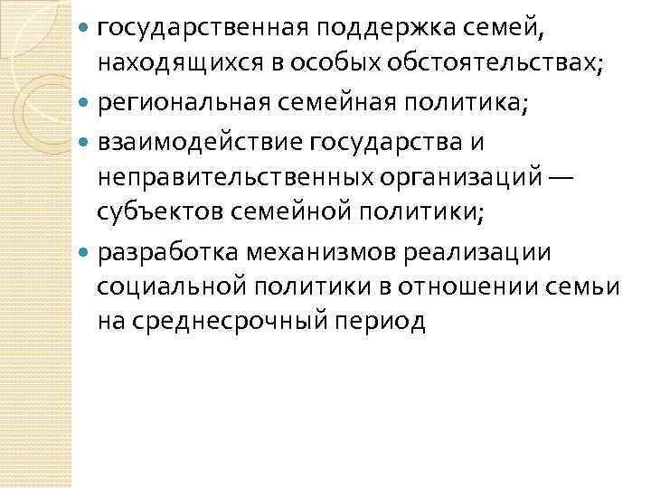 государственная поддержка семей, находящихся в особых обстоятельствах; региональная семейная политика; взаимодействие государства и неправительственных