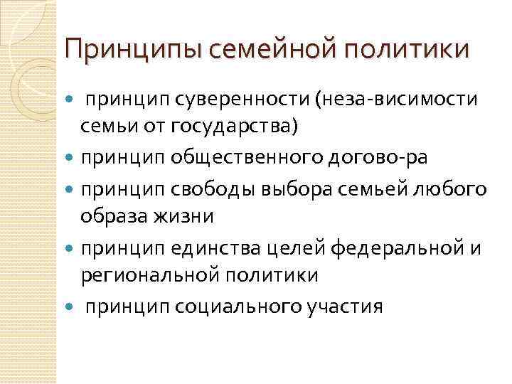 Принципы семейной политики принцип суверенности (неза висимости семьи от государства) принцип общественного догово ра