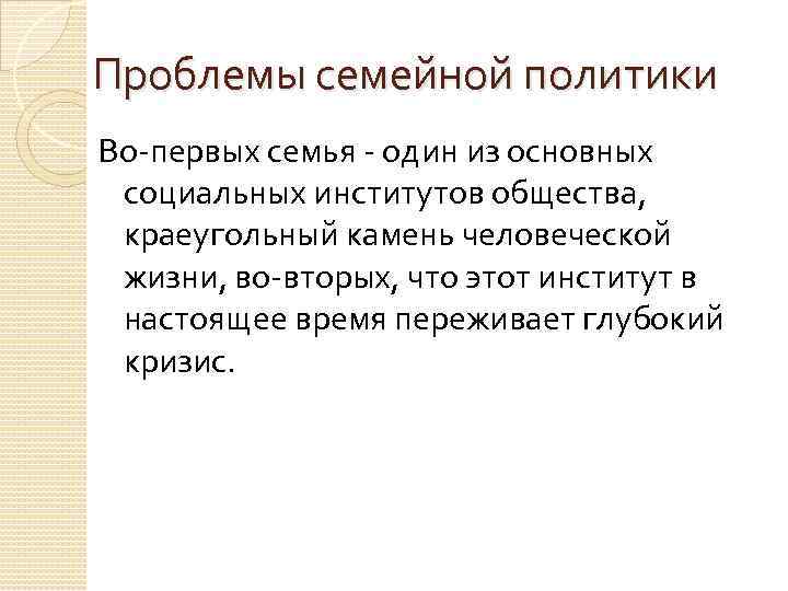 Проблемы семейной политики Во первых семья один из основных социальных институтов общества, краеугольный камень