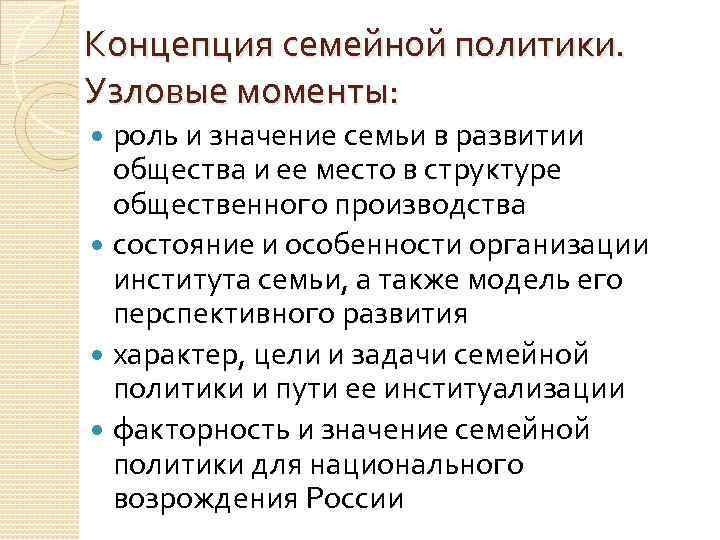 Момент роль. Семейная политика в РФ. Модели семейной политики. Семейная политика в современной России. Значение семейной политики в РФ.