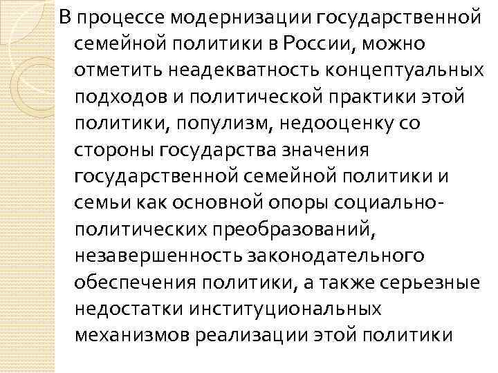 В процессе модернизации государственной семейной политики в России, можно отметить неадекватность концептуальных подходов и
