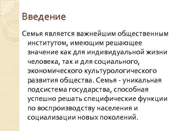 Введение Семья является важнейшим общественным институтом, имеющим решающее значение как для индивидуальной жизни человека,