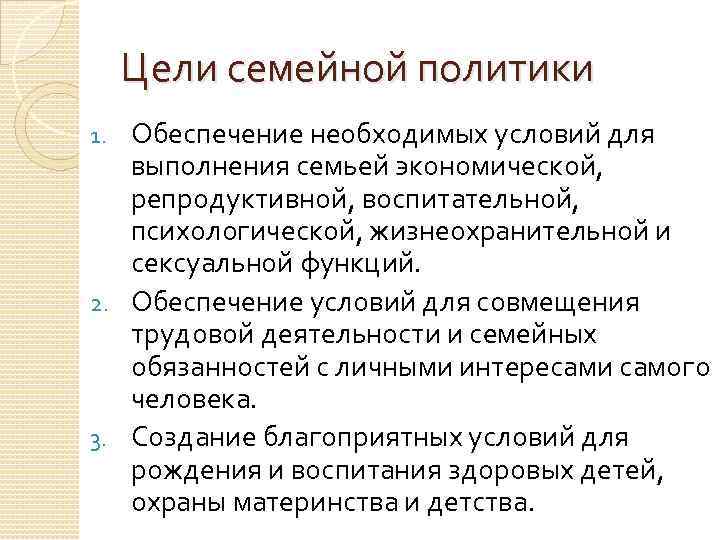 Семейная политика направлена. Задачи семейной политики. Цели семейной политики. Направления семейной политики. Цель и основные принципы государственной семейной политики.