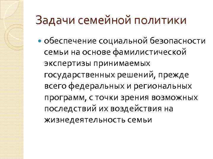 Цели семейной политики. Задачи семейной политики. Семейная политика задачи. Семейная политика в РФ. Задачи семейной политики. Цели семейной политики..