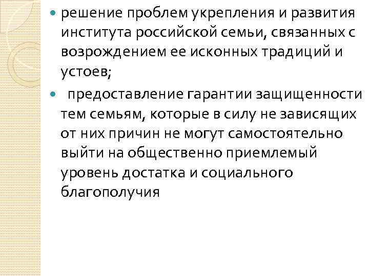 решение проблем укрепления и развития института российской семьи, связанных с возрождением ее исконных традиций