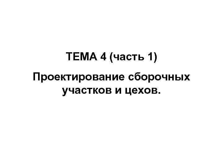 ТЕМА 4 (часть 1) Проектирование сборочных участков и цехов. 