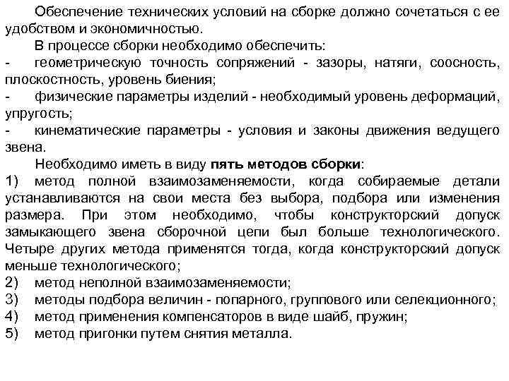 Обеспечение технических условий на сборке должно сочетаться с ее удобством и экономичностью. В процессе