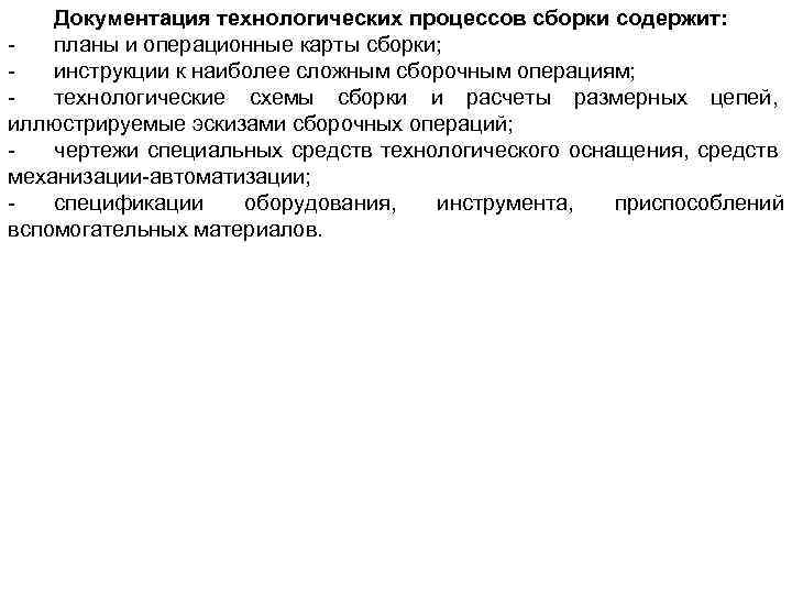 Документация технологических процессов сборки содержит: планы и операционные карты сборки; инструкции к наиболее сложным