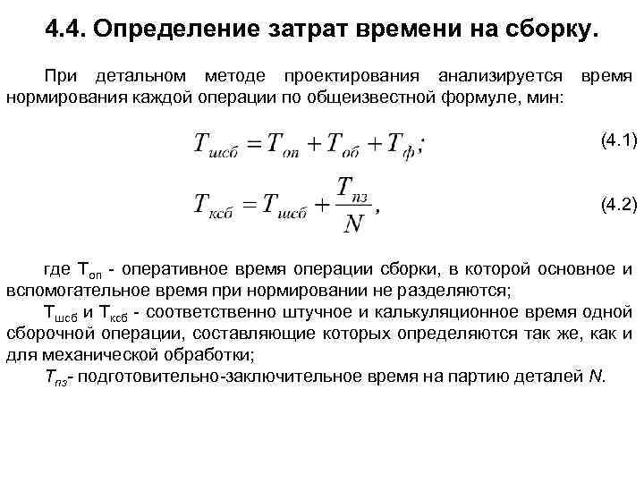 4. 4. Определение затрат времени на сборку. При детальном методе проектирования анализируется время нормирования