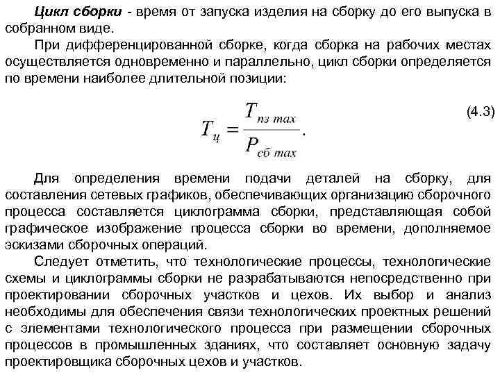 Цикл сборки время от запуска изделия на сборку до его выпуска в собранном виде.