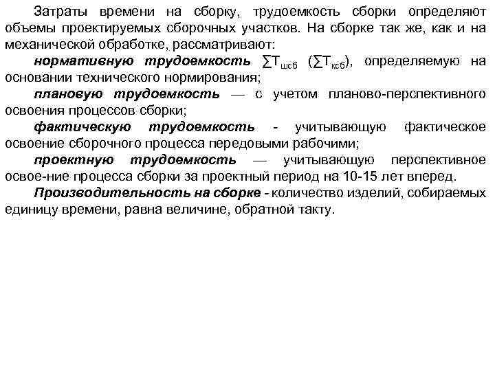 Затраты времени на сборку, трудоемкость сборки определяют объемы проектируемых сборочных участков. На сборке так