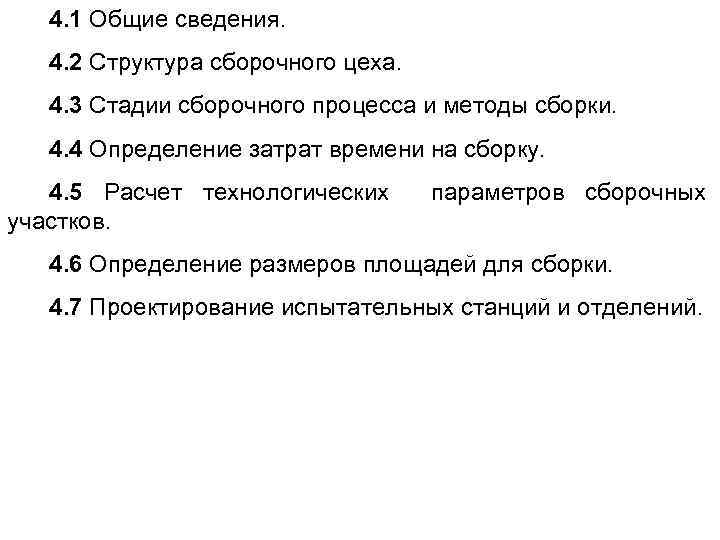 4. 1 Общие сведения. 4. 2 Структура сборочного цеха. 4. 3 Стадии сборочного процесса