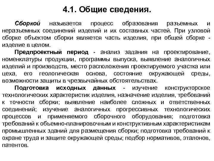 4. 1. Общие сведения. Сборкой называется процесс образования разъемных и неразъемных соединений изделий и