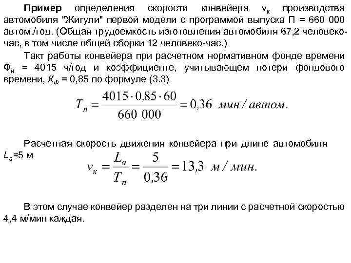 Пример определения скорости конвейера vк производства автомобиля "Жигули" первой модели с программой выпуска П