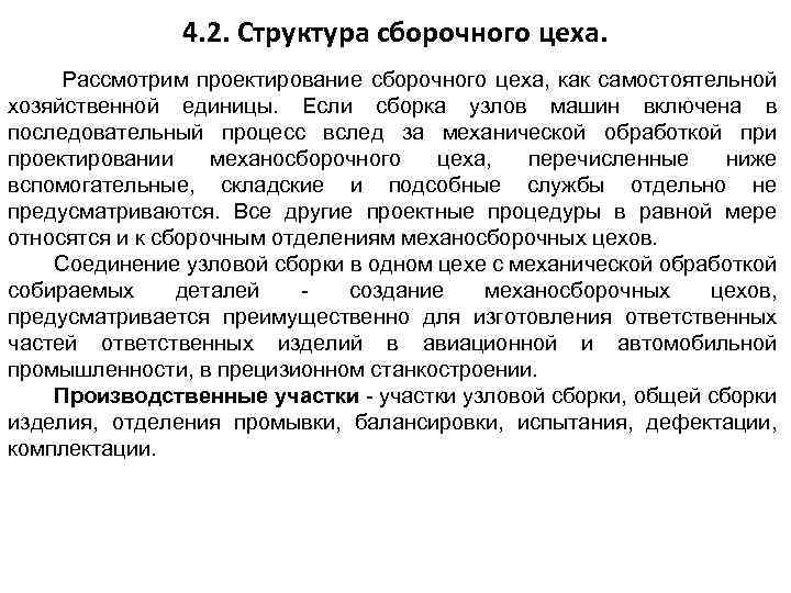 4. 2. Структура сборочного цеха. Рассмотрим проектирование сборочного цеха, как самостоятельной хозяйственной единицы. Если