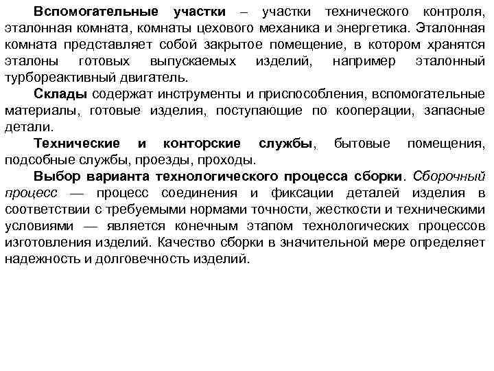 Вспомогательные участки – участки технического контроля, эталонная комната, комнаты цехового механика и энергетика. Эталонная