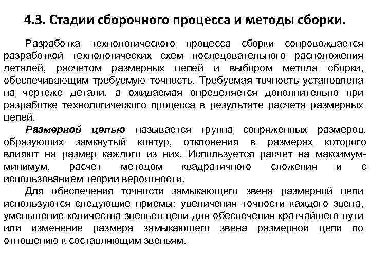 4. 3. Стадии сборочного процесса и методы сборки. Разработка технологического процесса сборки сопровождается разработкой