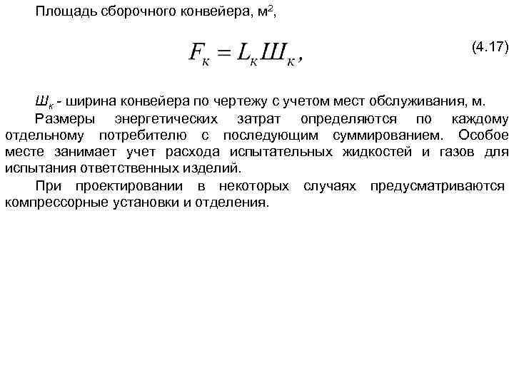 Площадь сборочного конвейера, м 2, (4. 17) Шк - ширина конвейера по чертежу с