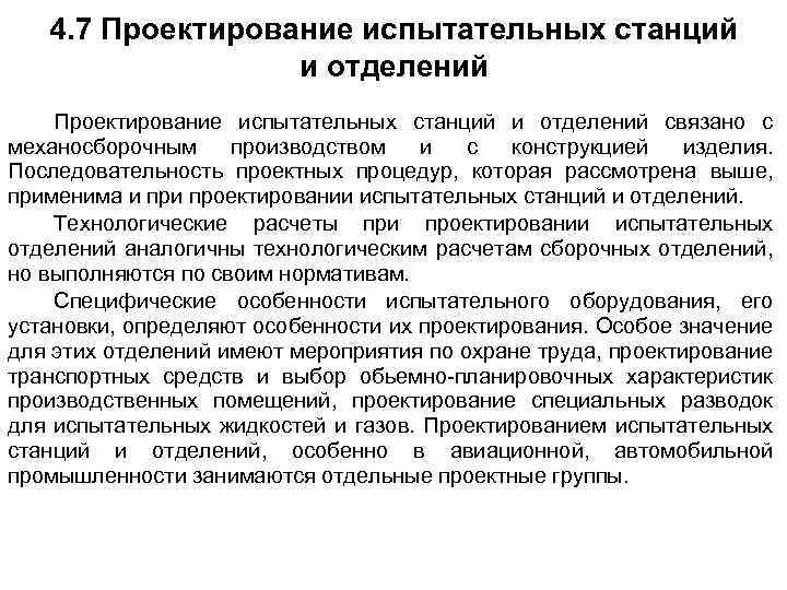 4. 7 Проектирование испытательных станций и отделений связано с механосборочным производством и с конструкцией