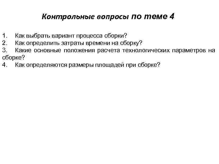 Контрольные вопросы по теме 4 1. Как выбрать вариант процесса сборки? 2. Как определить