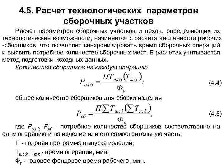 4. 5. Расчет технологических параметров сборочных участков Расчет параметров сборочных участков и цехов, определяющих