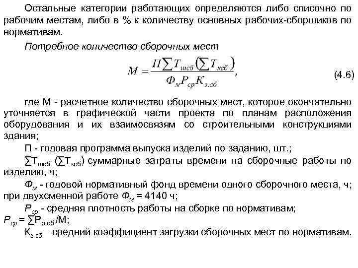 Остальные категории работающих определяются либо списочно по рабочим местам, либо в % к количеству