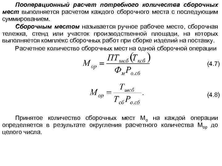 Пооперационный расчет потребного количества сборочных мест выполняется расчетом каждого сборочного места с последующим суммированием.