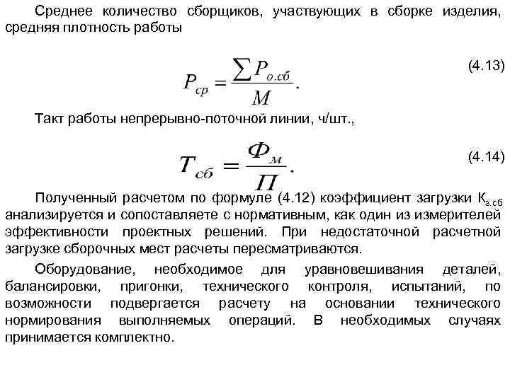 Среднее количество сборщиков, участвующих в сборке изделия, средняя плотность работы (4. 13) Такт работы