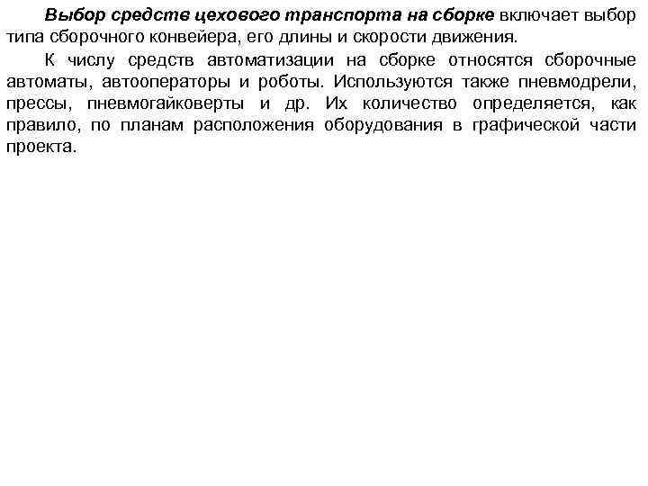 Выбор средств цехового транспорта на сборке включает выбор типа сборочного конвейера, его длины и