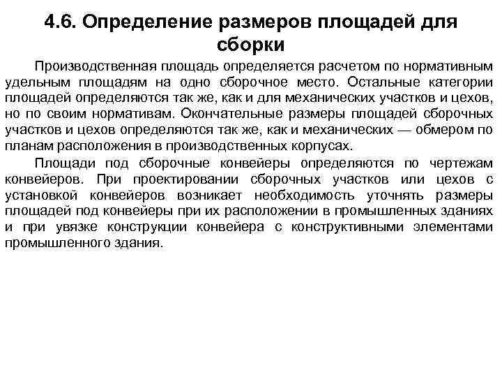 4. 6. Определение размеров площадей для сборки Производственная площадь определяется расчетом по нормативным удельным