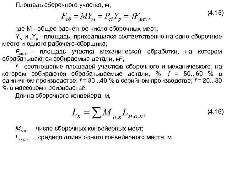 Площадь сборочного участка, м, (4. 15) где М - общее расчетное число сборочных мест;